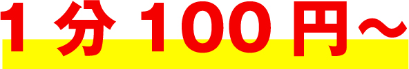 1分100円