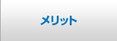 メリット