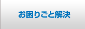 お困りごと解決