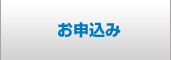 申込フォーム
